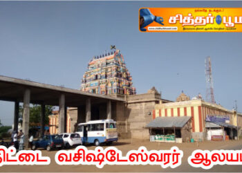 வசிஷ்டேஸ்வரர் ஆலயம்.