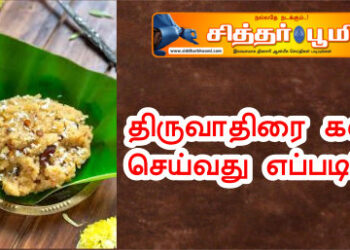திருவாதிரை களி செய்வது எப்படி?