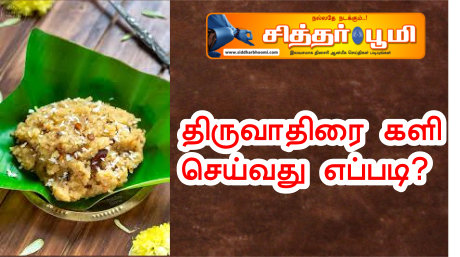 திருவாதிரை களி செய்வது எப்படி?
