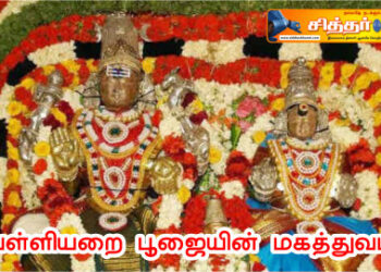 பள்ளியறை பூஜையின் மகத்துவம்?