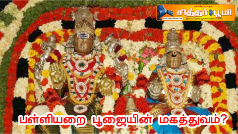 பள்ளியறை பூஜையின் மகத்துவம்?