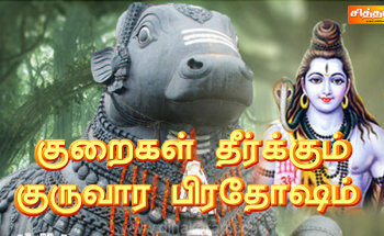 குறைகள்தீர்க்கும் குருவாரபிரதோஷம்