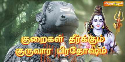குறைகள்தீர்க்கும் குருவாரபிரதோஷம்