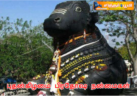 புதன்கிழமை பிரதோஷ நன்மைகள்