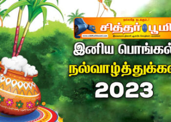 பொங்கல் வாழ்த்துக்கள் 2023