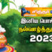 பொங்கல் வாழ்த்துக்கள் 2023