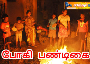 போகி பண்டிகை