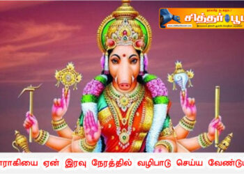 வாராகியை ஏன் இரவு நேரத்தில் வழிபாடு செய்ய வேண்டும் ?