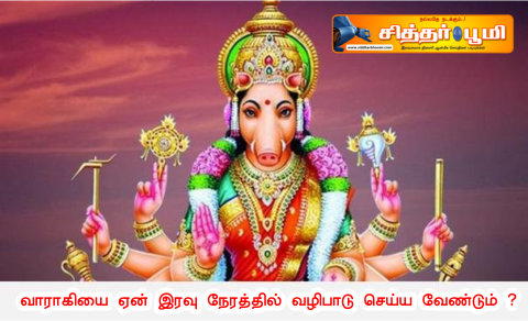 வாராகியை ஏன் இரவு நேரத்தில் வழிபாடு செய்ய வேண்டும் ?