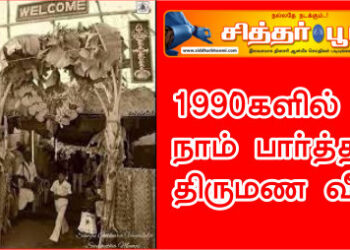 1990களில் நாம் பார்த்த திருமண வீடு