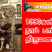 1990களில் நாம் பார்த்த திருமண வீடு