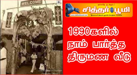 1990களில் நாம் பார்த்த திருமண வீடு