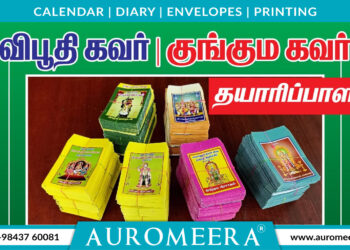 ஆன்மீக நண்பர்கள் கோவில் விபூதி கவர் பிரிண்ட் செய்ய தொடர்பு கொள்ளுங்கள் +91-9843760081
