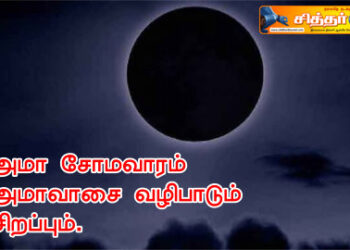 அமா சோமவாரம் அமாவாசை வழிபாடும் சிறப்பும்.