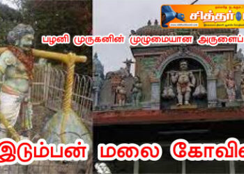 இடும்பன் மலை கோவில்
