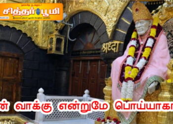 என் வாக்கு என்றுமே பொய்யாகாது.