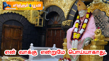 என் வாக்கு என்றுமே பொய்யாகாது.