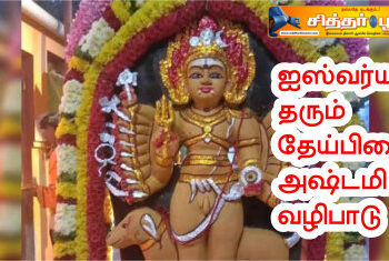 ஐஸ்வர்யம் தரும் தேய்பிறை அஷ்டமி வழிபாடு.