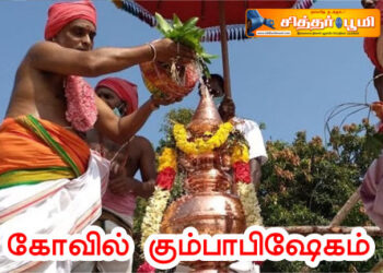 கோவில் கும்பாபிஷேகம்
