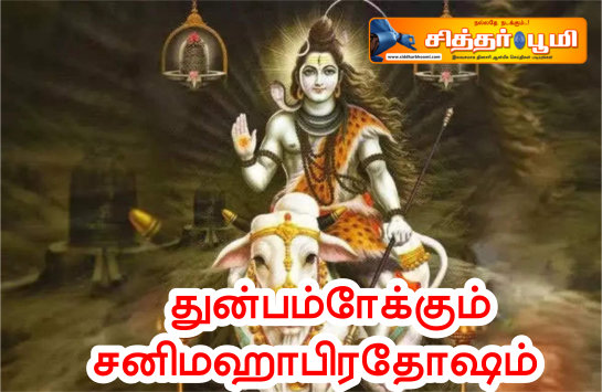துன்பம்போக்கும் சனிமஹாபிரதோஷம்.