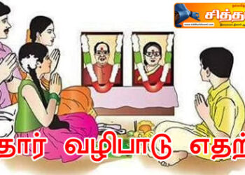 நீத்தார் வழிபாடு எதற்கு?