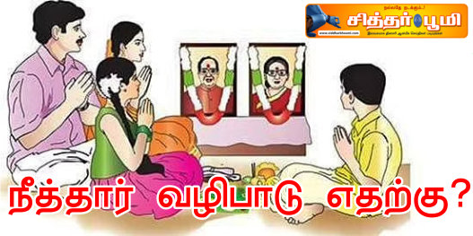 நீத்தார் வழிபாடு எதற்கு?