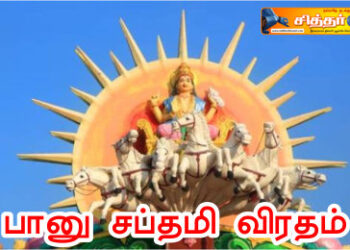 பானு சப்தமி விரதம்