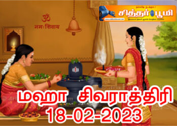 மஹா சிவராத்திரி