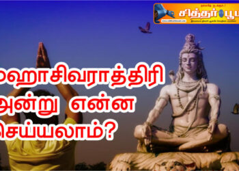 மஹாசிவராத்திரி அன்று என்ன செய்யலாம்?