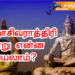 மஹாசிவராத்திரி அன்று என்ன செய்யலாம்?