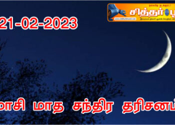 மாசி மாத சந்திர தரிசனம்.