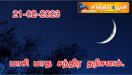 மாசி மாத சந்திர தரிசனம்.