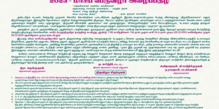 மாசிப் பெருவிழா அழைப்பிதழ்