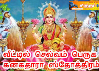 வீட்டில் செல்வம் பெருக கனகதாரா ஸ்தோத்திரம்.