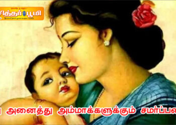 இது அனைத்து அம்மாக்களுக்கும் சமர்ப்பணம்.