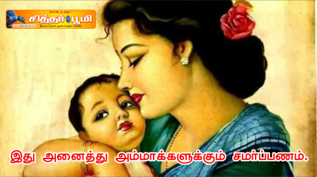 இது அனைத்து அம்மாக்களுக்கும் சமர்ப்பணம்.