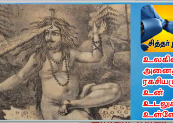 உலகின் அனைத்து ரகசியமும் உன் உடலுக்கு உள்ளே.