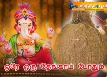 ஒரே ஒரு தேங்காய் போதும்