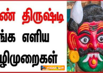 கண் திருஷ்டி நீங்க?
