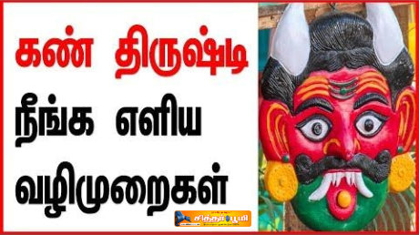 கண் திருஷ்டி நீங்க?