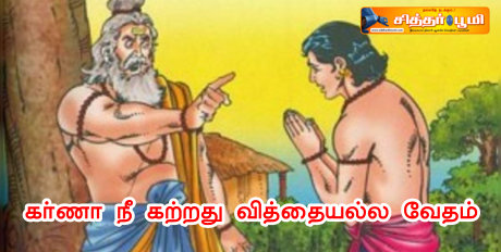 “கர்ணா நீ கற்றது வித்தையல்ல வேதம்”