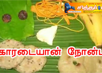 காரடையான் நோன்பு