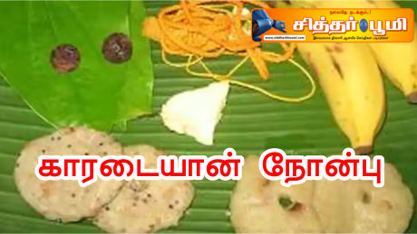 காரடையான் நோன்பு