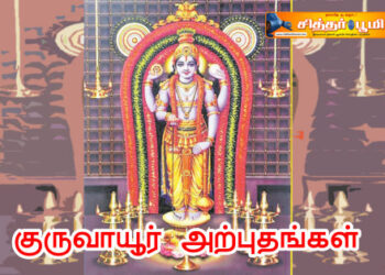 குருவாயூர் அற்புதங்கள்