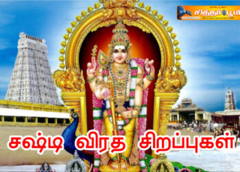 சஷ்டி விரத சிறப்புகள்.