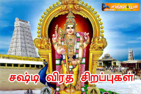 சஷ்டி விரத சிறப்புகள்.