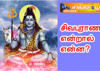 சிவபுராணம் என்றால் என்ன?