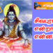 சிவபுராணம் என்றால் என்ன?