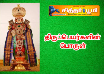 திருப்பெயர்களின் பொருள்