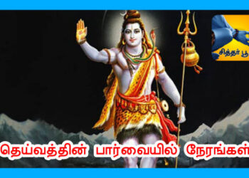 தெய்வத்தின் பார்வையில் நேரங்கள்